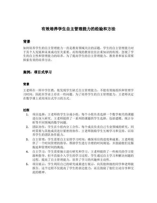 用具体案例分享有效培养学生自主管理能力的经验和方法