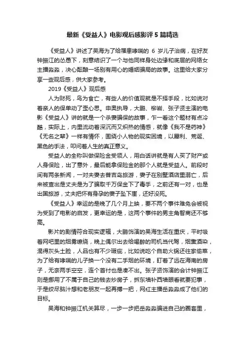 最新《受益人》电影观后感影评5篇精选