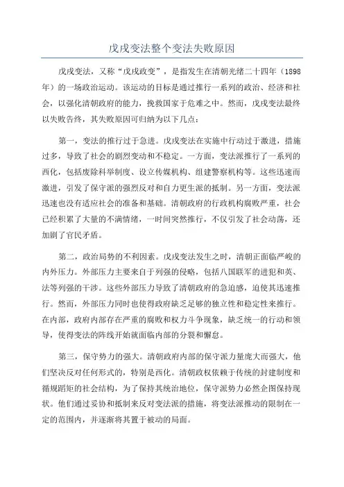 戊戌变法整个变法失败原因
