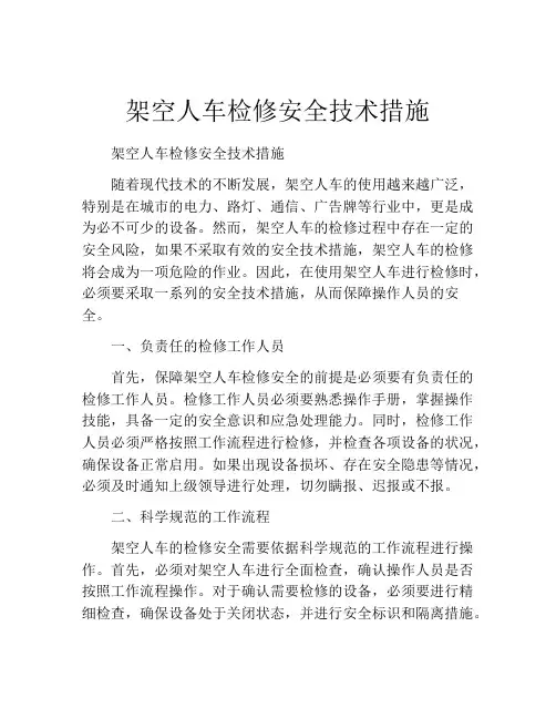 架空人车检修安全技术措施