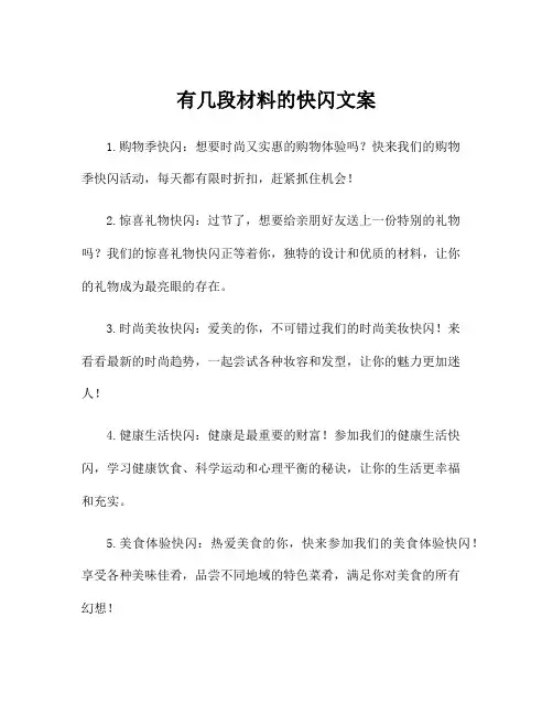 有几段材料的快闪文案