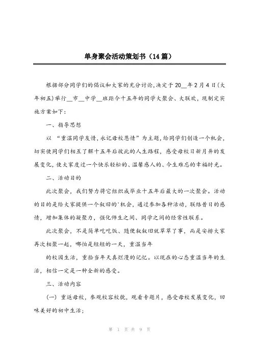 2023年单身聚会活动策划书(14篇)