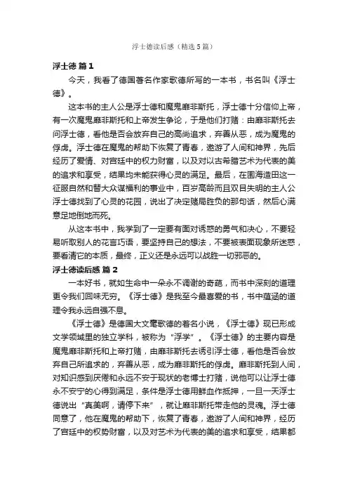 浮士德读后感（精选5篇）