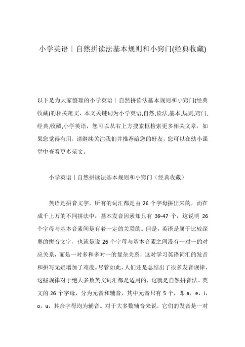 小学英语｜自然拼读法基本规则和小窍门(经典收藏)