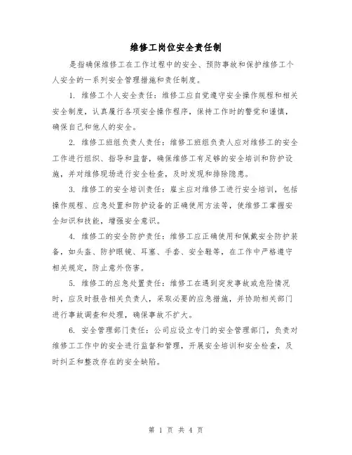 维修工岗位安全责任制(3篇)
