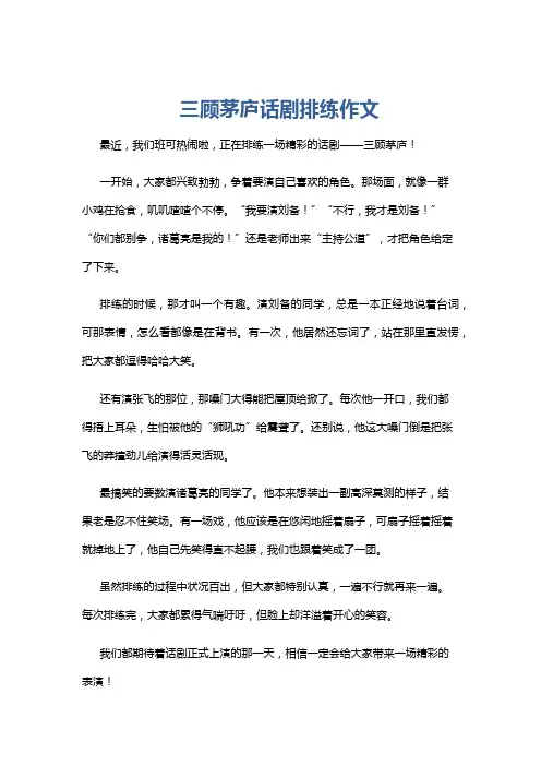 三顾茅庐话剧排练作文