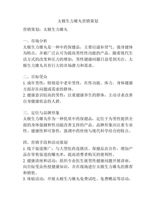 太极生力雄丸营销策划
