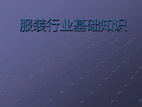 服装行业的基础知识