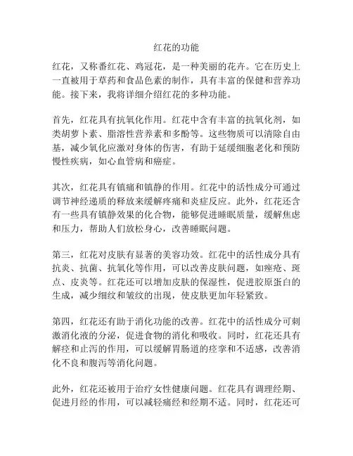 红花的功能