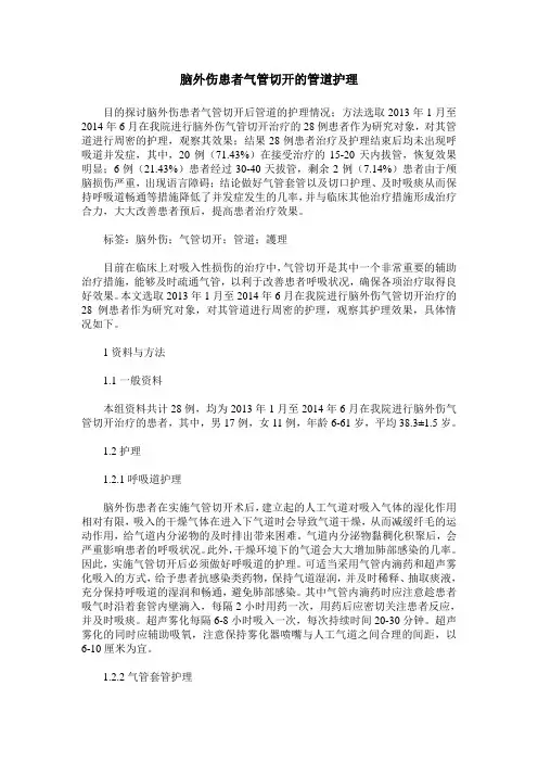 脑外伤患者气管切开的管道护理