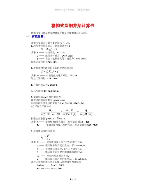 格构式型钢井架计算