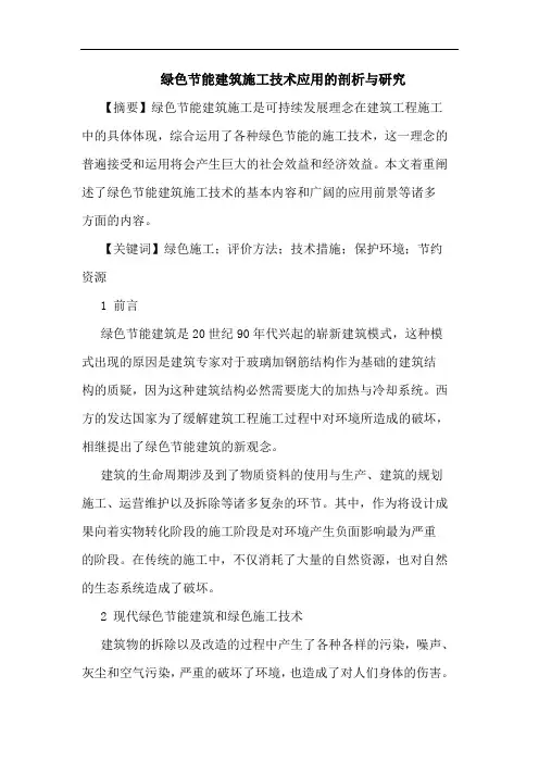 绿色节能建筑施工技术应用的剖析与研究论文