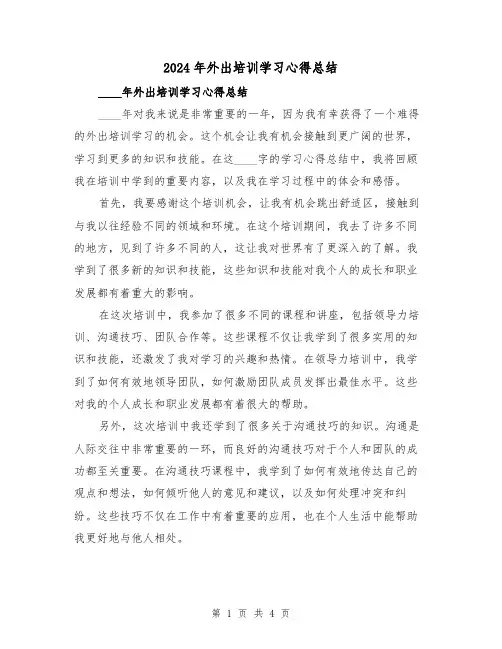 2024年外出培训学习心得总结（2篇）