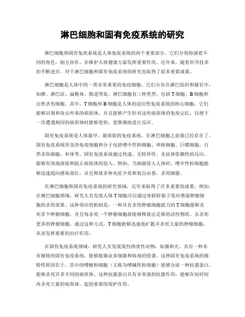 淋巴细胞和固有免疫系统的研究