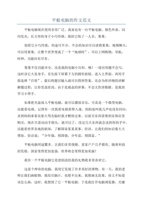 平板电脑的作文范文