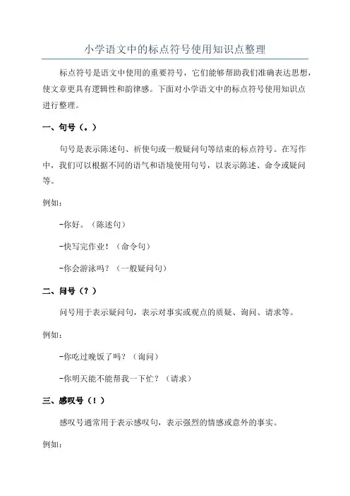 小学语文中的标点符号使用知识点整理