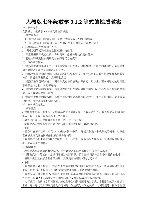 人教版七年级数学3.1.2等式的性质教案