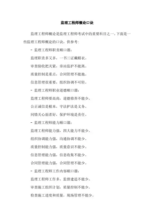 监理工程师概论口诀