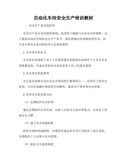 自动化车间安全生产培训教材