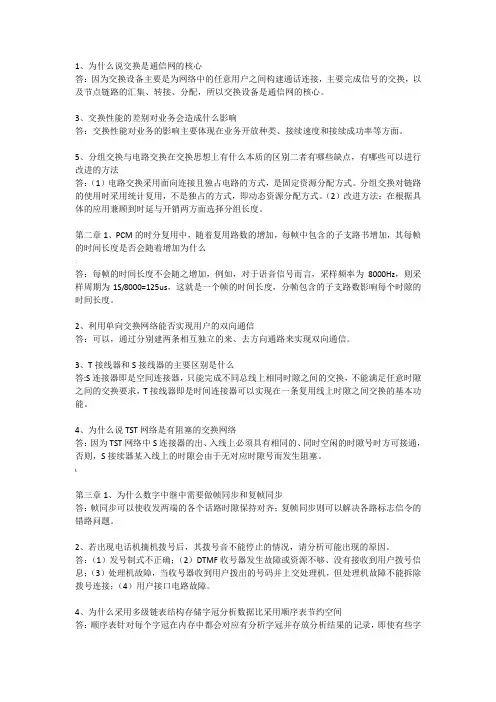 现代交换原理课后习题答案