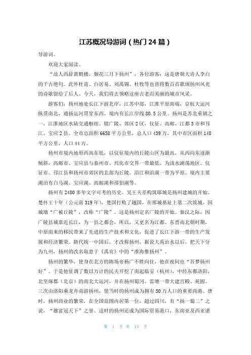 江苏概况导游词(热门24篇)