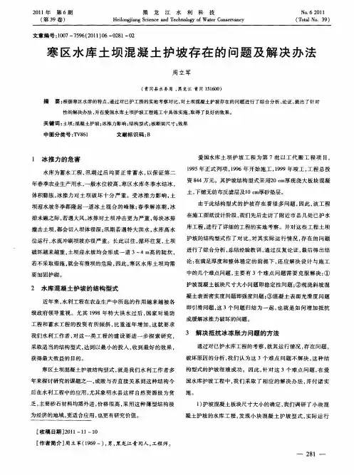 寒区水库土坝混凝土护坡存在的问题及解决办法