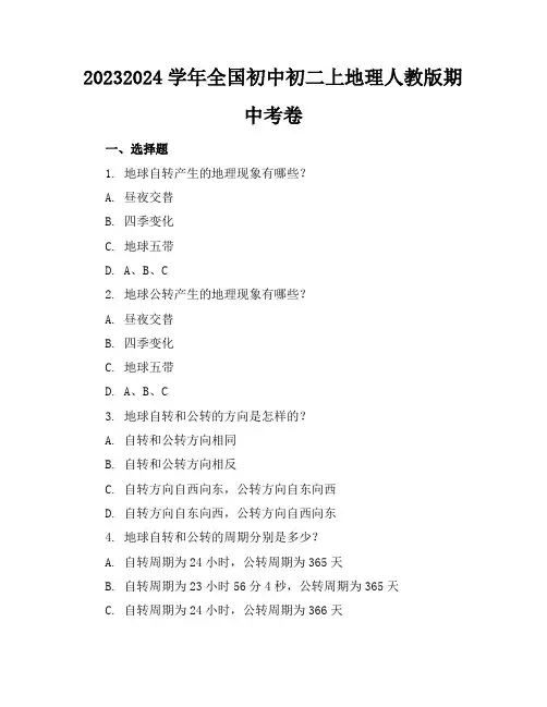 2023-2024学年全国初中初二上地理人教版期中考卷