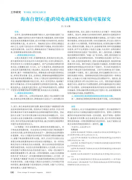 海南自贸区(港)跨境电商物流发展的对策探究