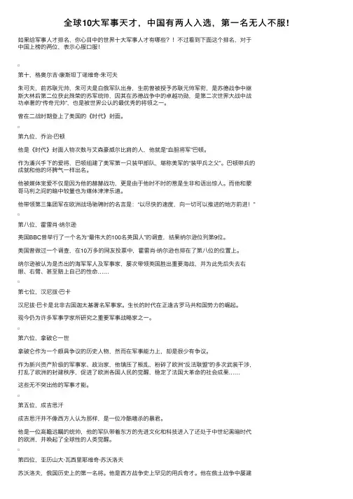 全球10大军事天才，中国有两人入选，第一名无人不服!