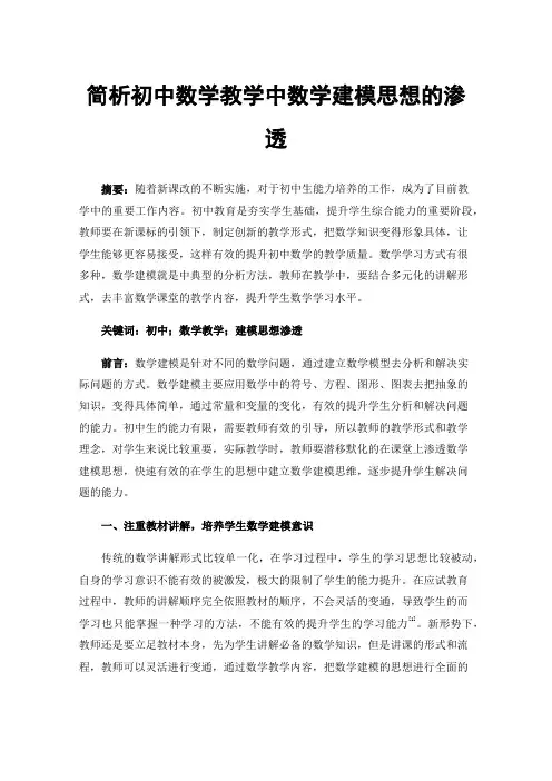 简析初中数学教学中数学建模思想的渗透
