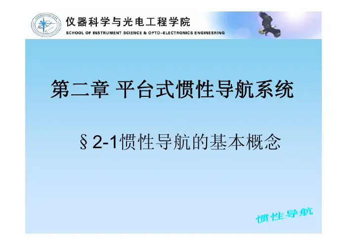 第二章 平台式惯性导航系统
