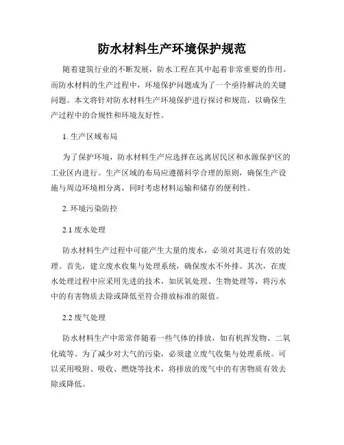 防水材料生产环境保护规范