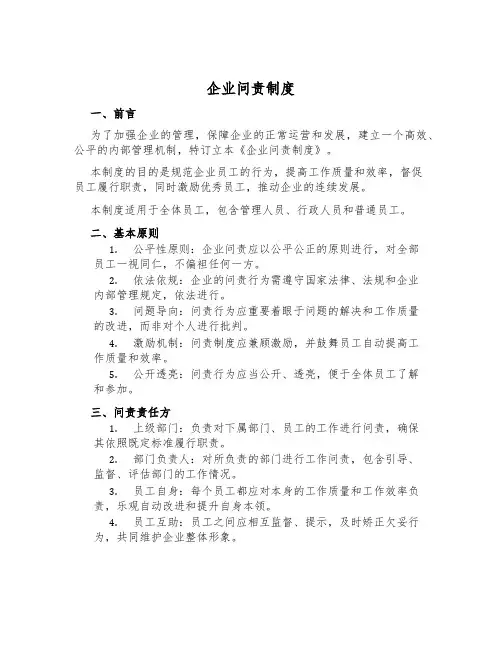 企业问责制度