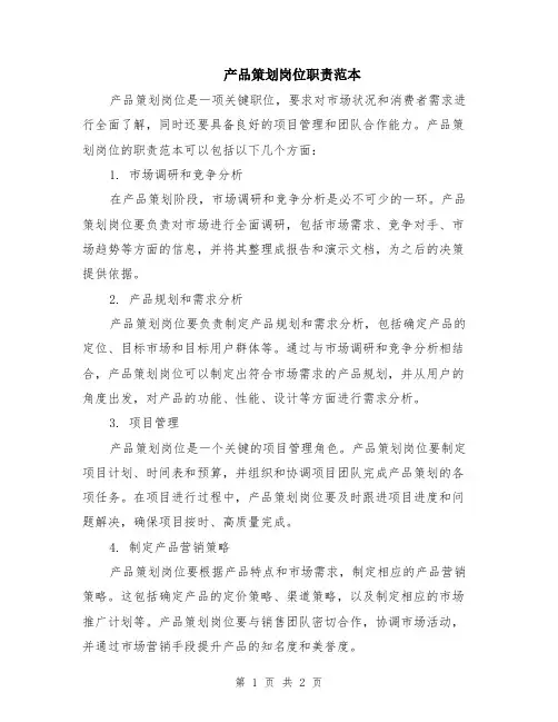 产品策划岗位职责范本