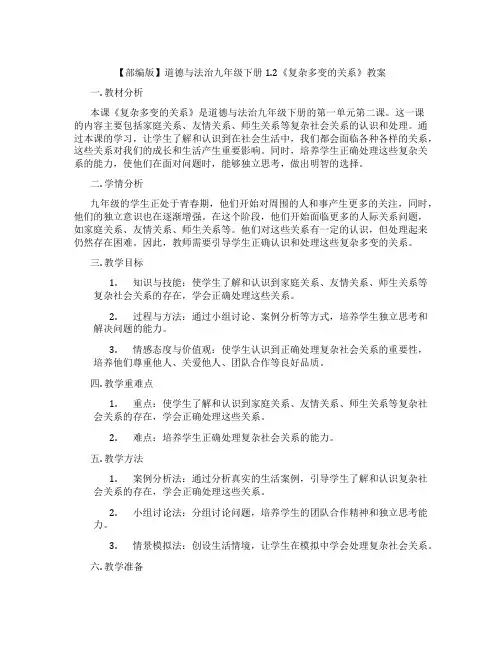 【部编版】道德与法治九年级下册1.2《复杂多变的关系》教案