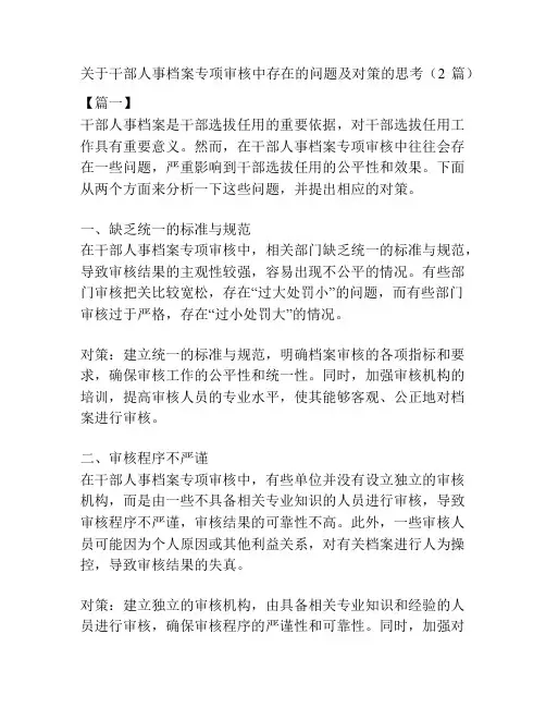 关于干部人事档案专项审核中存在的问题及对策的思考(2篇)
