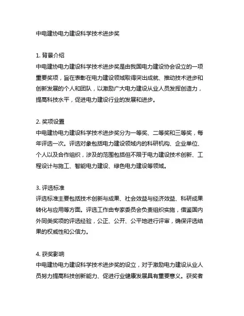 中电建协电力建设科学技术进步奖 简介