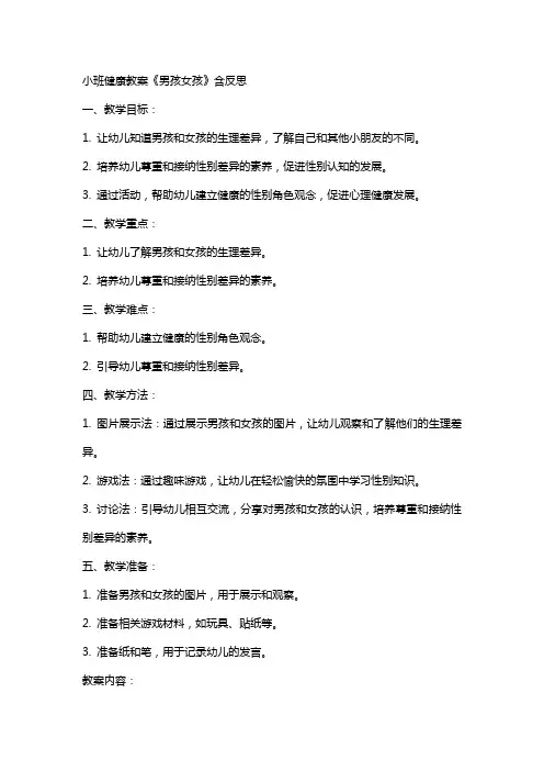 小班健康教案《男孩女孩》含反思