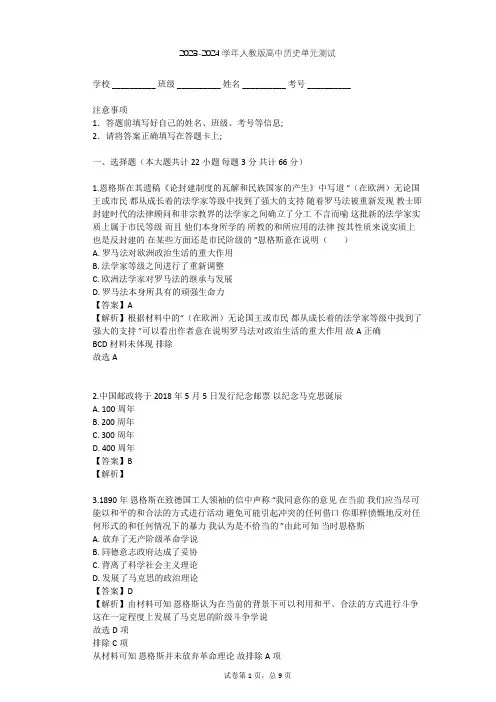 2023-2024学年高中历史人教版选修4第五单元 无产阶级革命家单元测试(含答案解析)