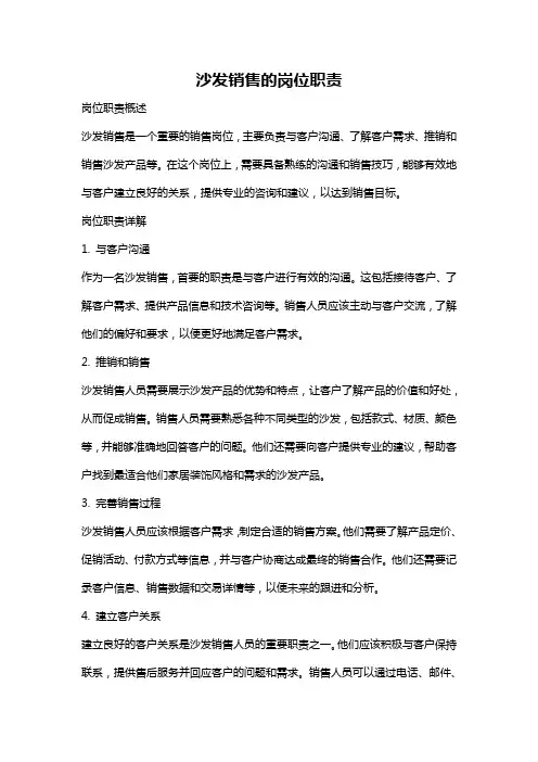 沙发销售的岗位职责