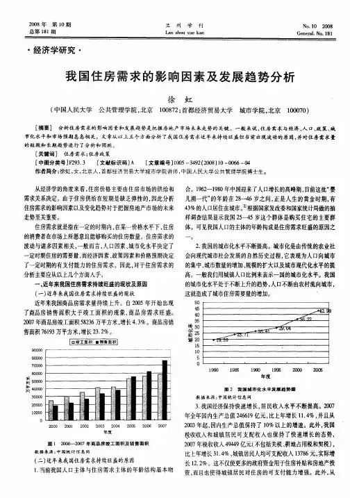 我国住房需求的影响因素及发展趋势分析