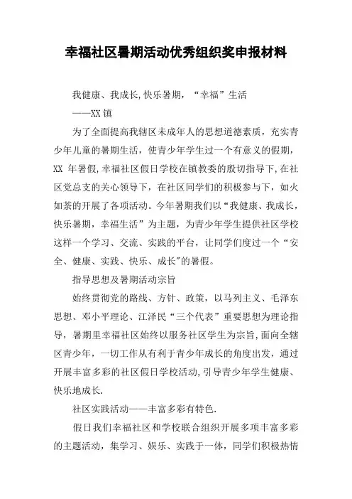 幸福社区暑期活动优秀组织奖申报材料
