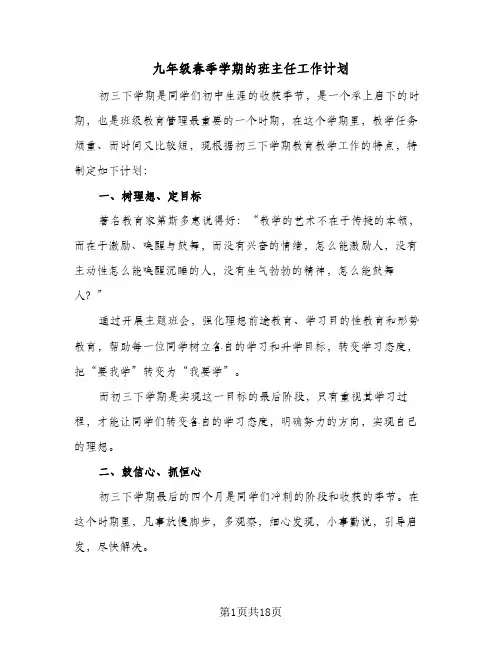 九年级春季学期的班主任工作计划（四篇）