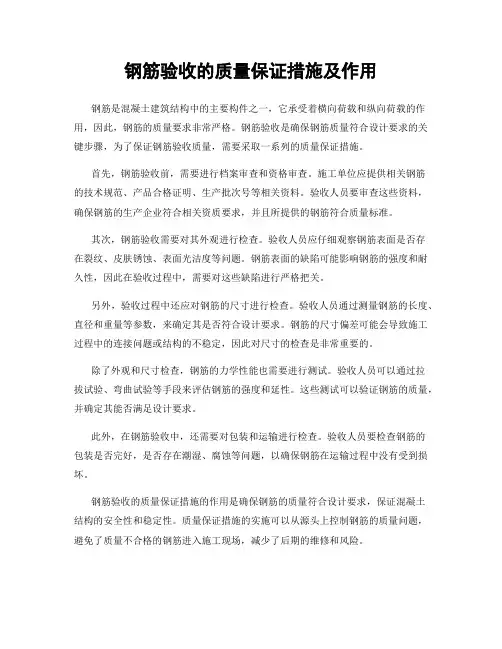 钢筋验收的质量保证措施及作用