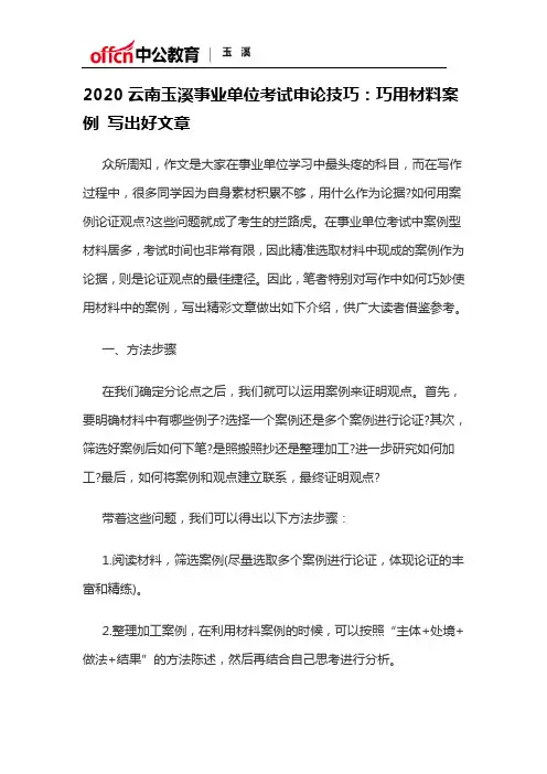 2020云南玉溪事业单位考试申论技巧：巧用材料案例 写出好文章