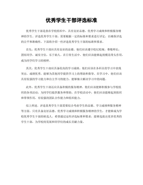 优秀学生干部评选标准