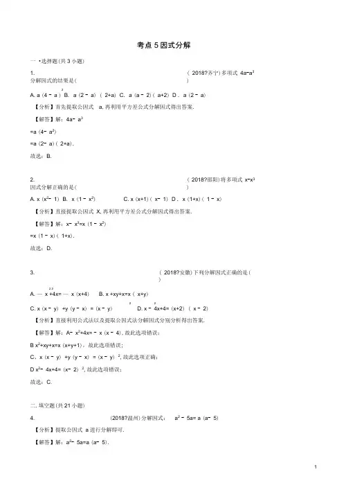 2018年中考数学试题分类汇编：考点(5)因式分解及解析