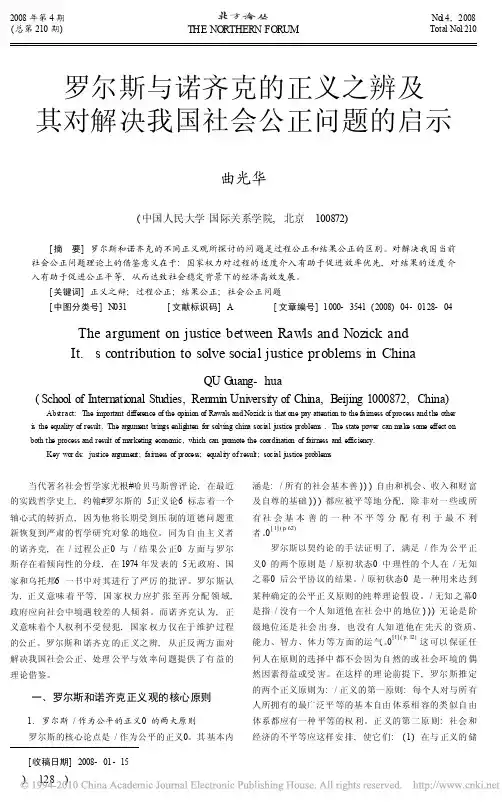 罗尔斯与诺齐克的正义之辨及其对解决我国社会公正问题的启示