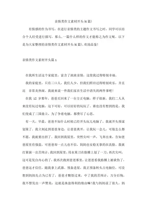 亲情类作文素材开头(6篇)
