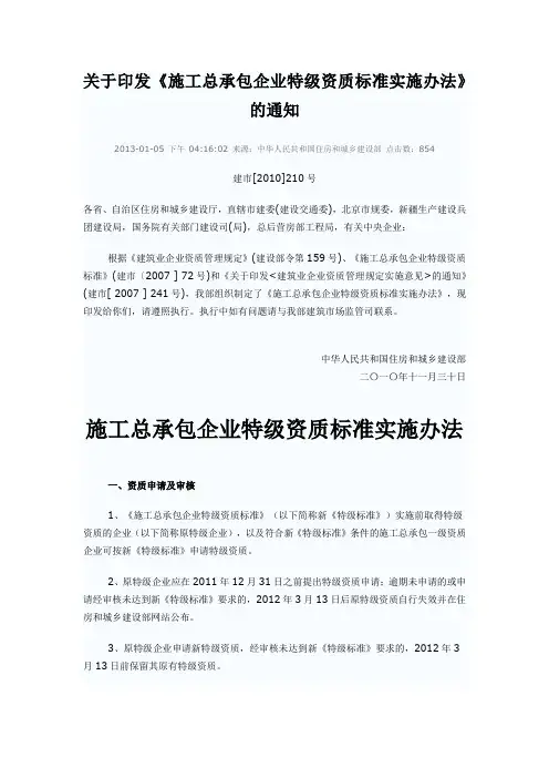 施工总承包企业特级资质标准实施办法